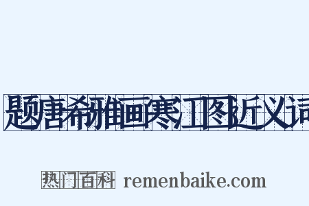 题唐希雅画寒江图近义词是什么意思的图片